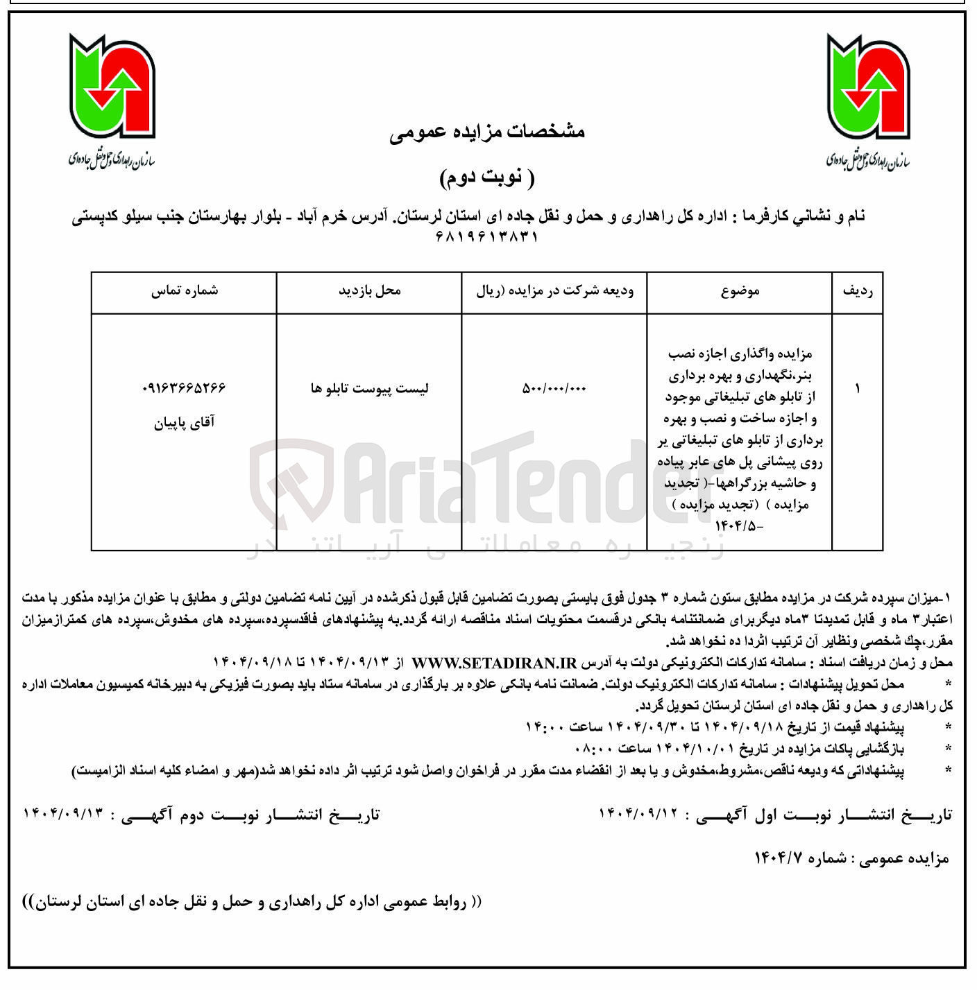 تصویر کوچک آگهی اجازه نصب بنر نگهداری و بهره برداری از تابلوهای تبلیغاتی موجود و اجازه ساخت و نصب و بهره برداری از تابلوهای تبلیغاتی پر روی پیشانی پل های عابر پیاده و حاشیه بزرگراهها 