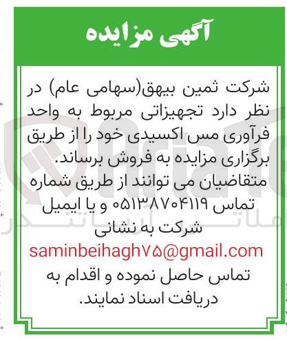 تصویر کوچک آگهی  تجهیزاتی مربوط به واحد فرآوری مس اکسیدی