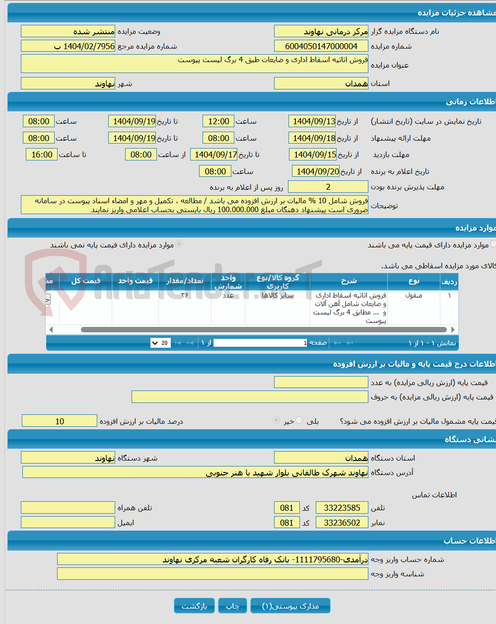 تصویر کوچک آگهی فروش اثاثیه اسقاط اداری و ضایعات طبق 4 برگ لیست پیوست 