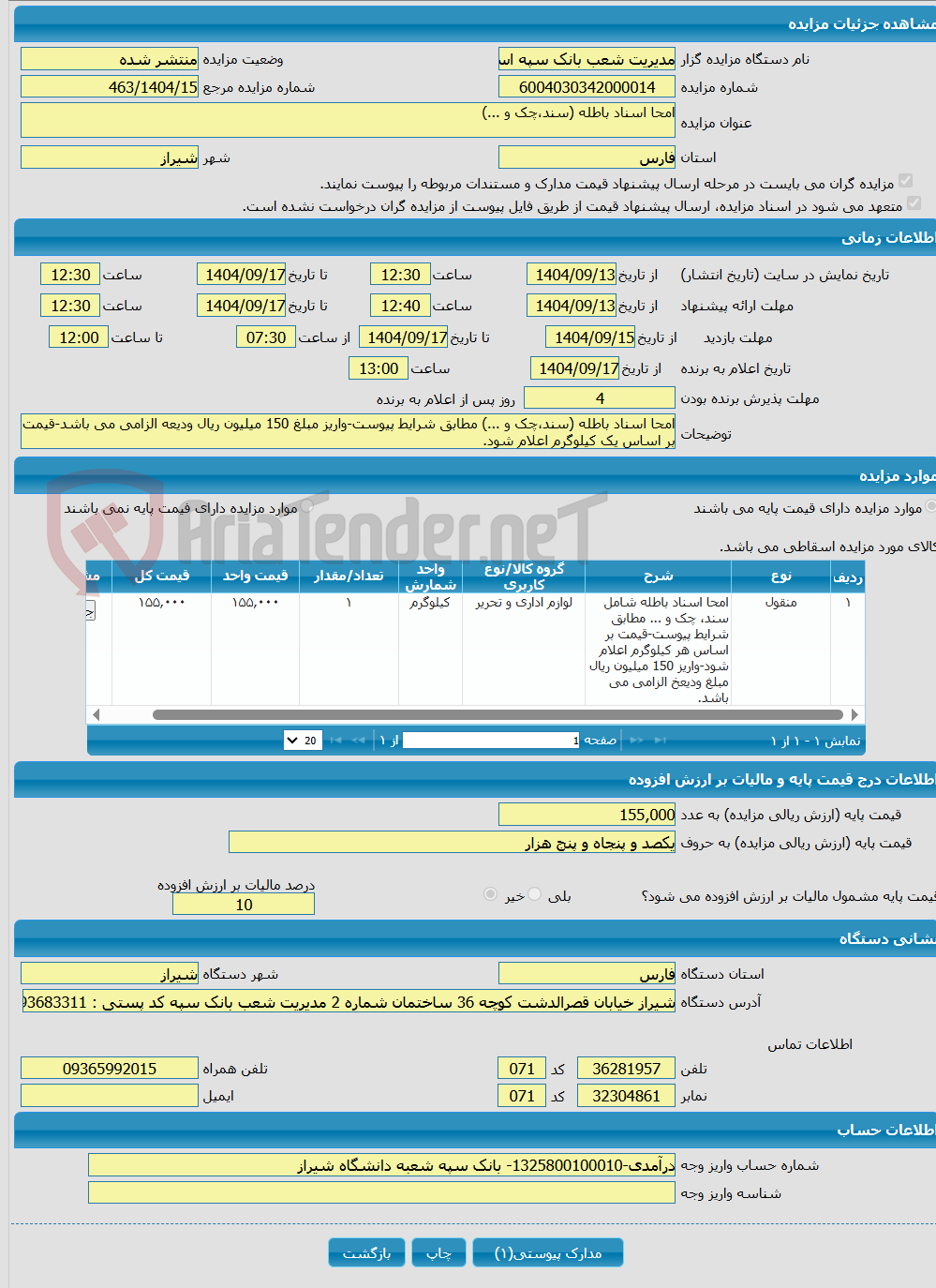 تصویر کوچک آگهی امحا اسناد باطله (سند،چک و ...)