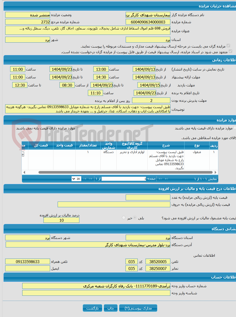 تصویر کوچک آگهی فروش 698 قلم اموال اسقاط اداری شامل یخچال، تلوزیون، سماور، اجاق گاز، تلفن، دیگ، سطل زباله و...