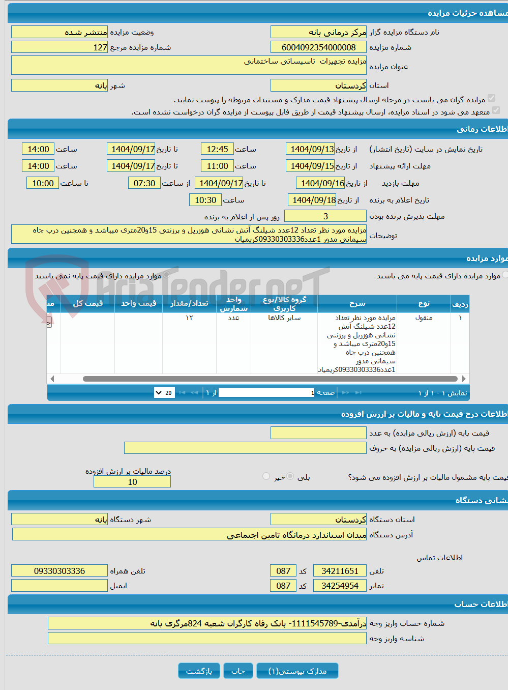تصویر کوچک آگهی مزایده تجهیزات تاسیساتی ساختمانی 