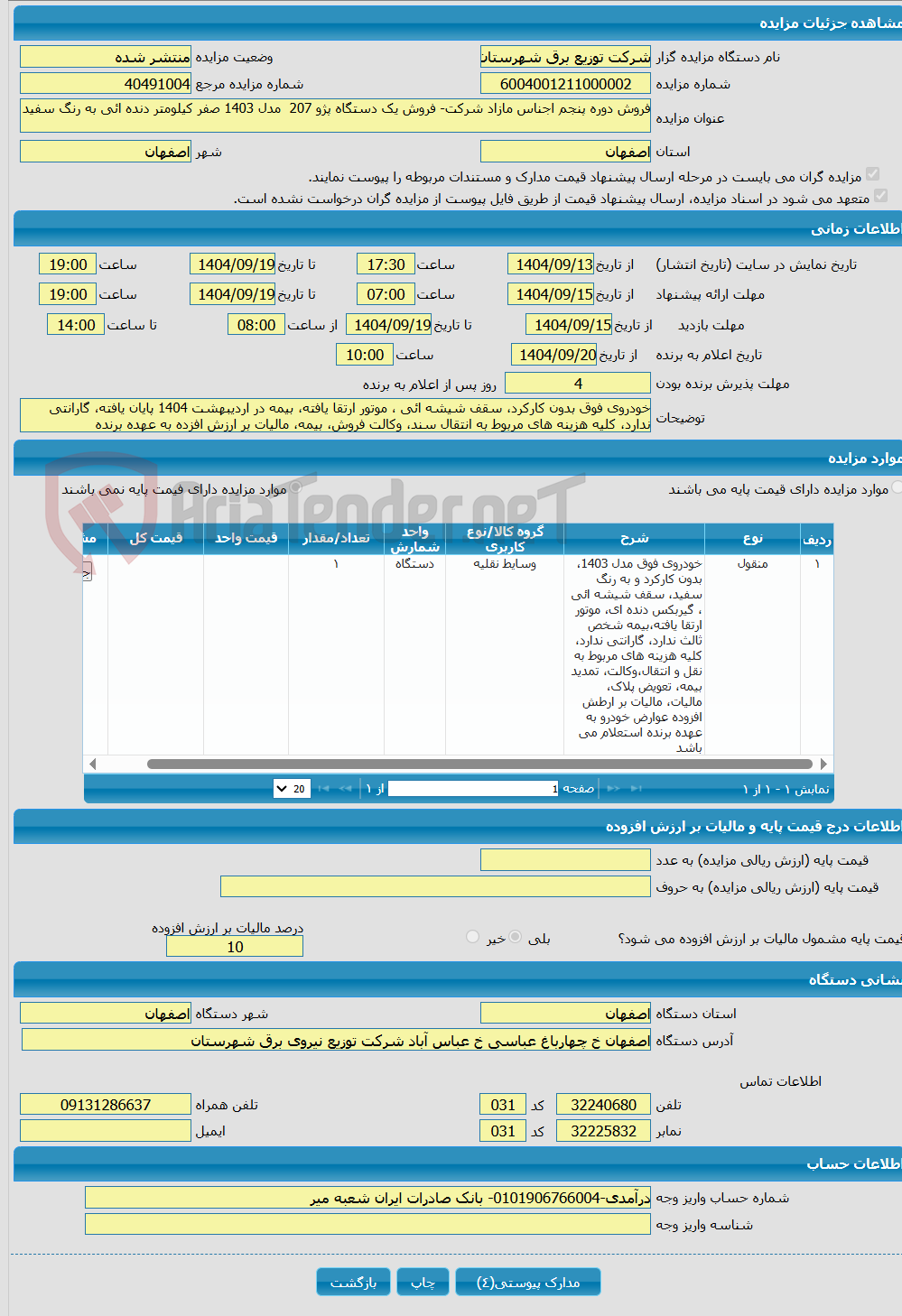تصویر کوچک آگهی فروش دوره پنجم اجناس مازاد شرکت- فروش یک دستگاه پژو 207 مدل 1403 صفر کیلومتر دنده ائی به رنگ سفید