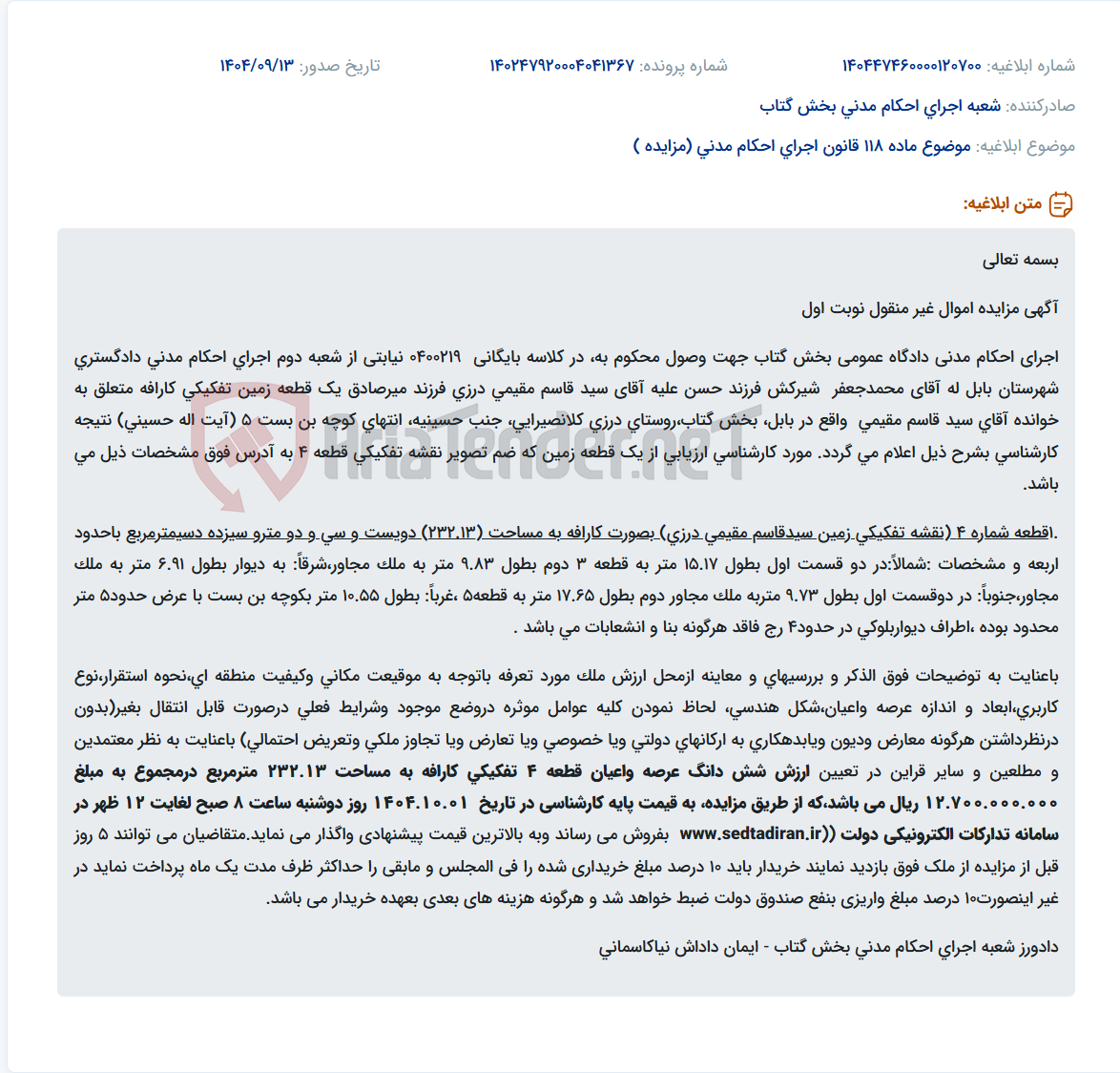 تصویر کوچک آگهی موضوع ماده 118 قانون اجرای احکام مدنی (مزایده )