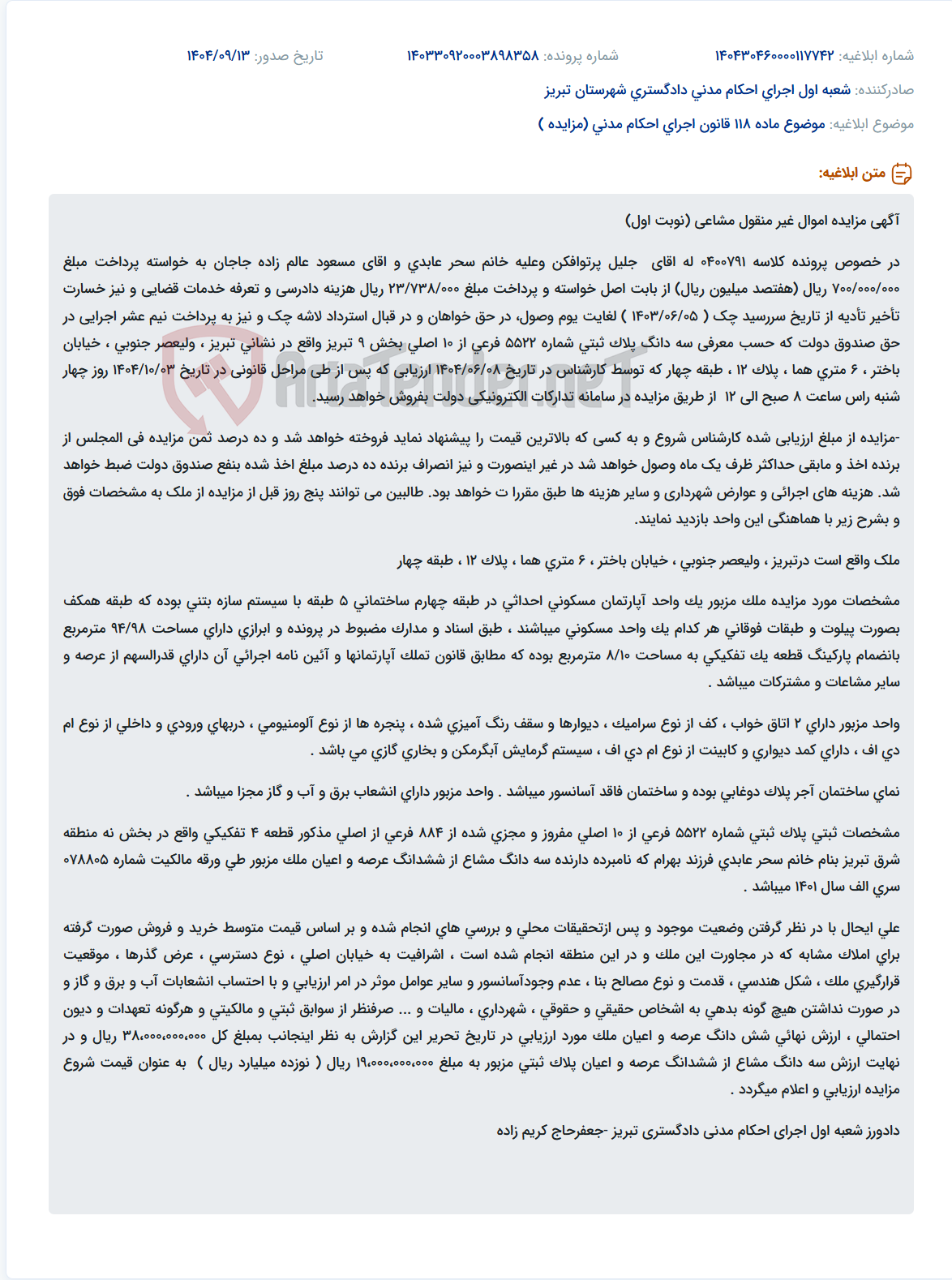 تصویر کوچک آگهی موضوع ماده 118 قانون اجرای احکام مدنی (مزایده )