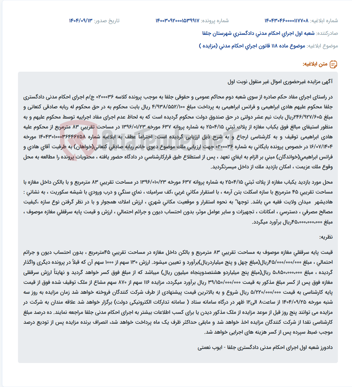 تصویر کوچک آگهی موضوع ماده 118 قانون اجرای احکام مدنی (مزایده )