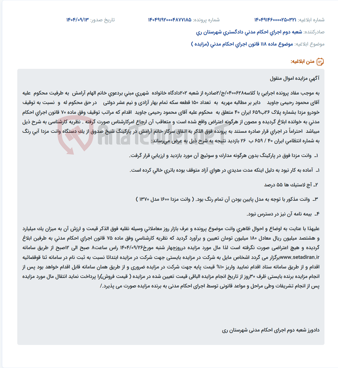 تصویر کوچک آگهی موضوع ماده 118 قانون اجرای احکام مدنی (مزایده )