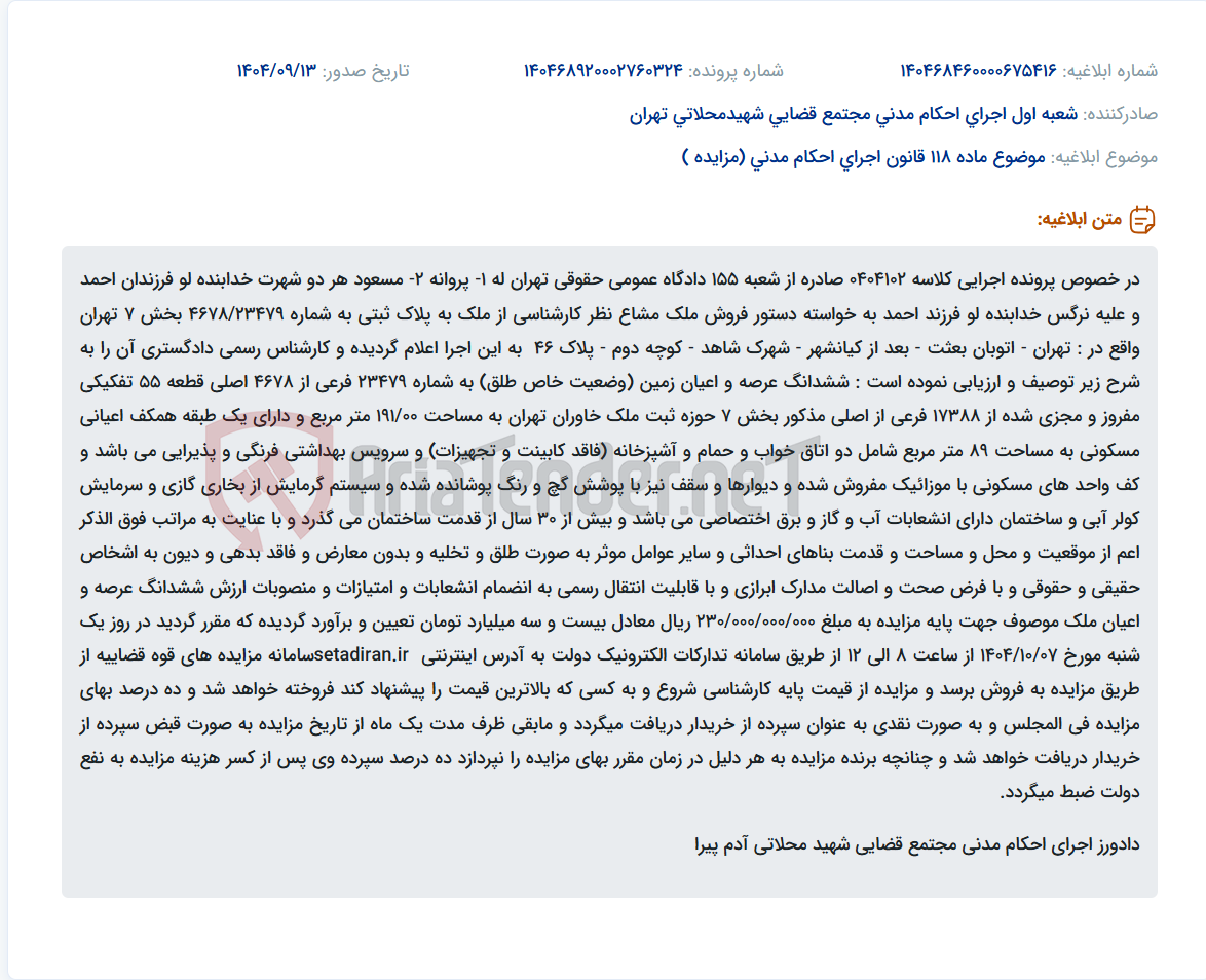 تصویر کوچک آگهی موضوع ماده 118 قانون اجرای احکام مدنی (مزایده )