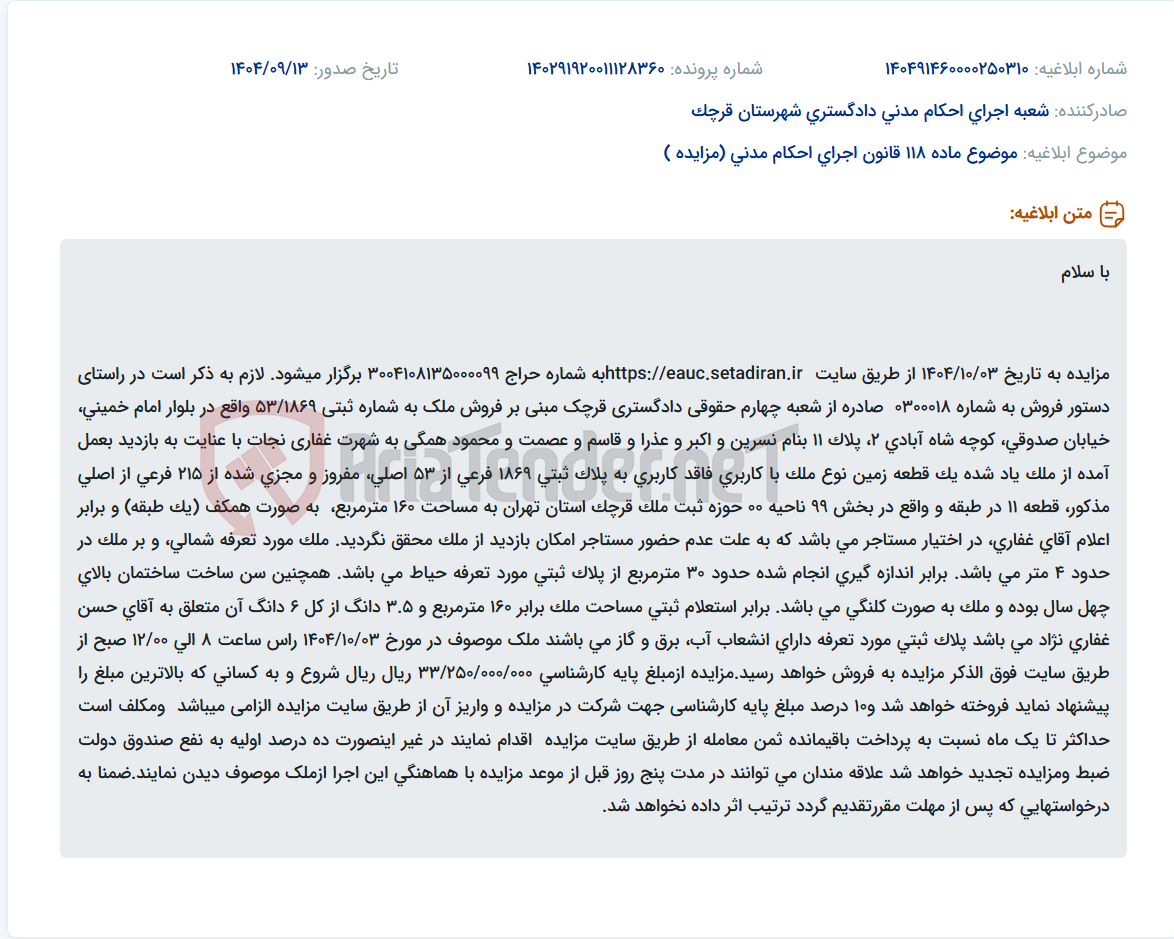 تصویر کوچک آگهی موضوع ماده 118 قانون اجرای احکام مدنی (مزایده )