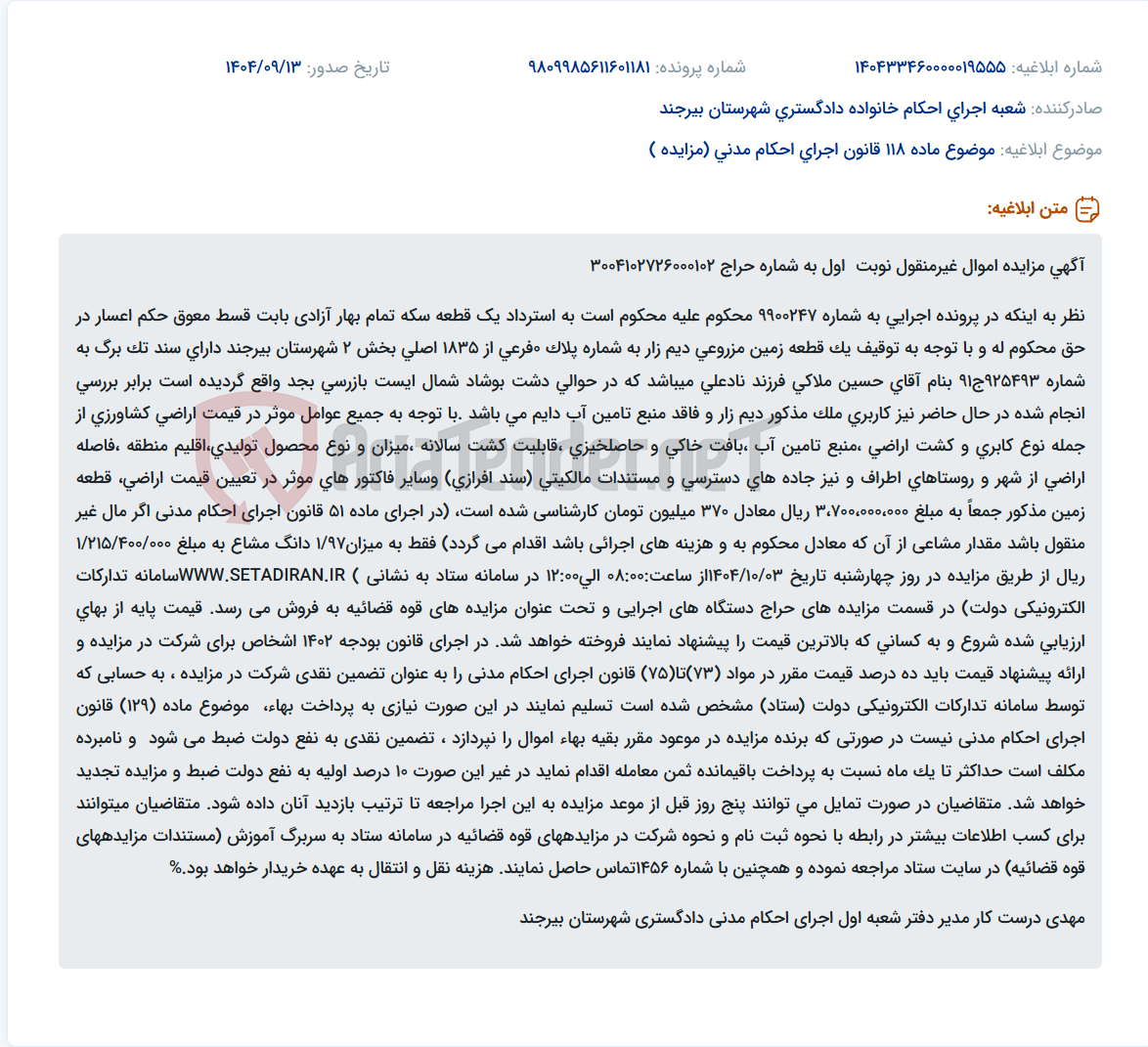 تصویر کوچک آگهی موضوع ماده 118 قانون اجرای احکام مدنی (مزایده )