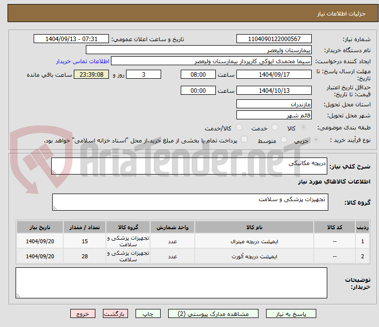 تصویر کوچک آگهی دریچه مکانیکی