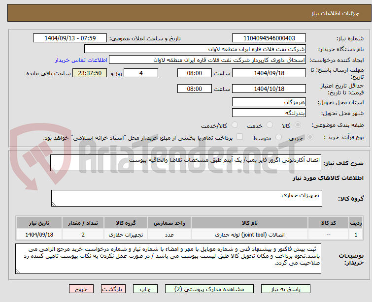 تصویر کوچک آگهی اتصال آکاردئونی اگزوز فایر پمپ/ یک آیتم طبق مشخصات تقاضا والحاقیه پیوست