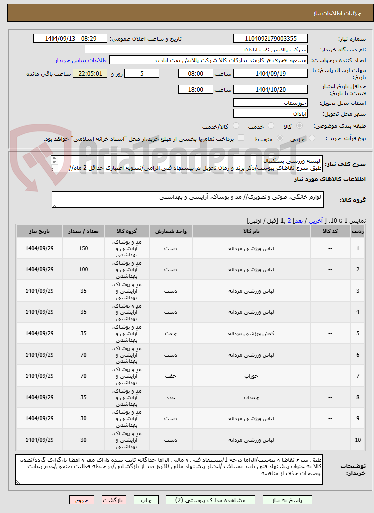 تصویر کوچک آگهی البسه ورزشی بسکتبال
طبق شرح تقاضای پیوست/ذکر برند و زمان تحویل در پیشنهاد فنی الزامی/تسویه اعتباری حداقل 2 ماه//ارسال نمونه الزامی