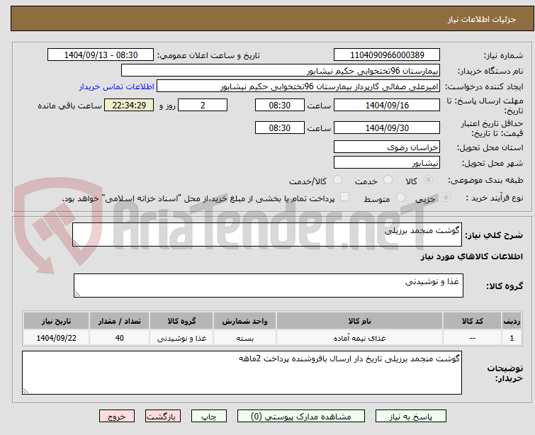 تصویر کوچک آگهی گوشت منجمد برزیلی
