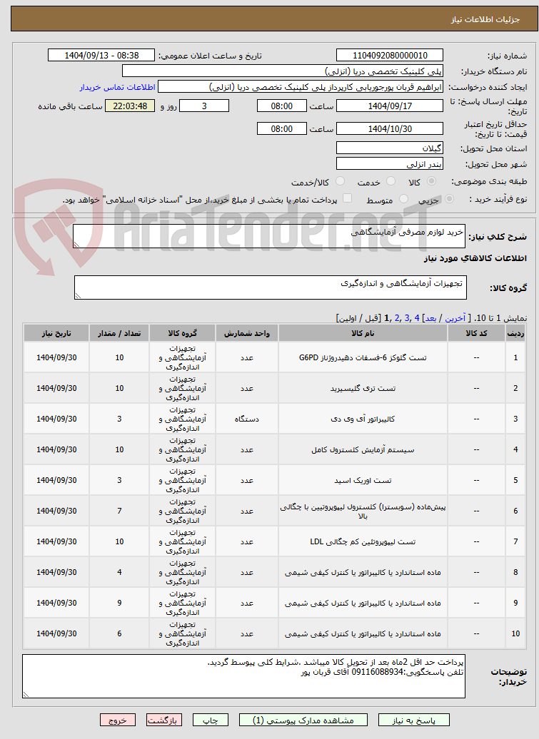 تصویر کوچک آگهی خرید لوازم مصرفی آزمایشگاهی