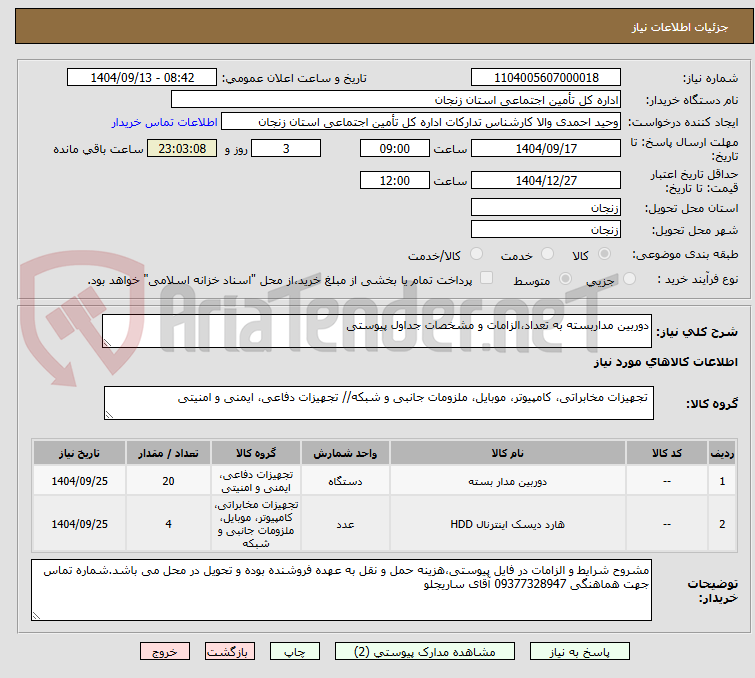 تصویر کوچک آگهی دوربین مداربسته به تعداد،الزامات و مشخصات جداول پیوستی