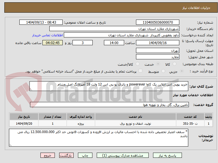 تصویر کوچک آگهی خرید پوپی اس انلاین یک کاوا powerever و باتری یو پی اس 12 ولت 18 آمپرلانگ اصل ویتنام
