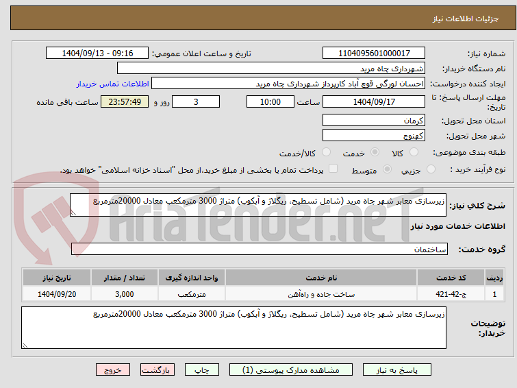 تصویر کوچک آگهی زیرسازی معابر شهر چاه مرید (شامل تسطیح، ریگلاژ و آبکوب) متراژ 3000 مترمکعب معادل 20000مترمربع