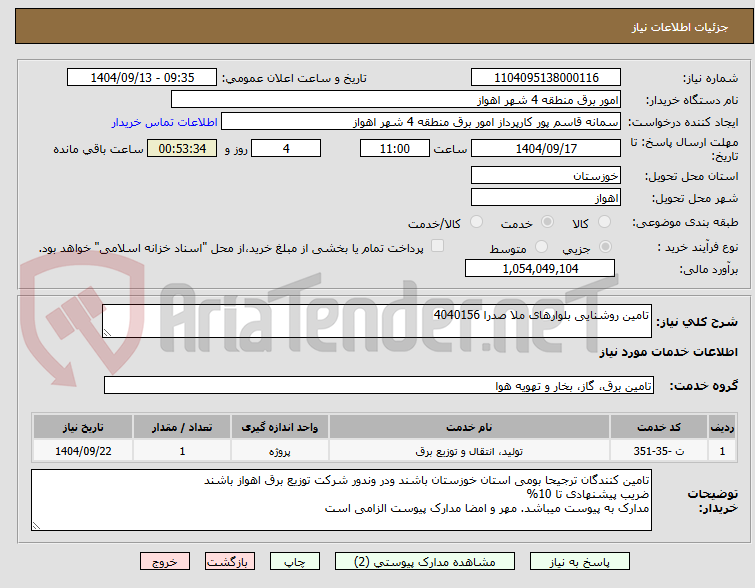 تصویر کوچک آگهی تامین روشنایی بلوارهای ملا صدرا 4040156