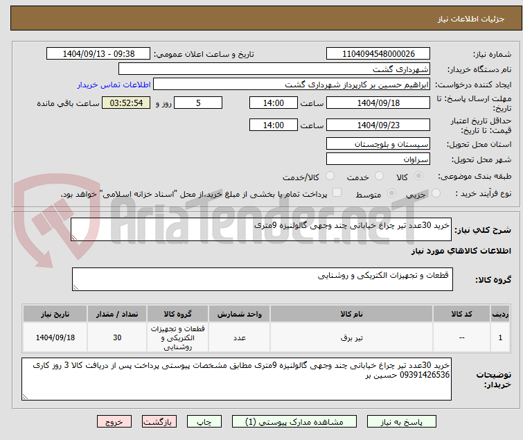 تصویر کوچک آگهی خرید 30عدد تیر چراغ خیابانی چند وجهی گالولنیزه 9متری