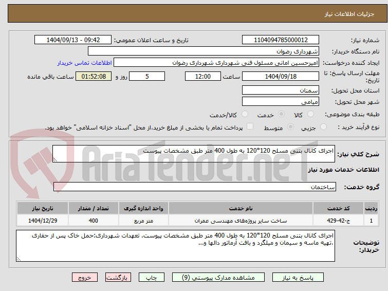 تصویر کوچک آگهی اجرای کانال بتنی مسلح 120*120 به طول 400 متر طبق مشخصات پیوست