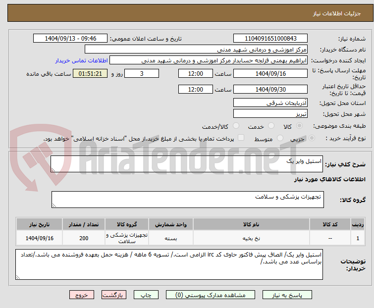 استیل وایر یک