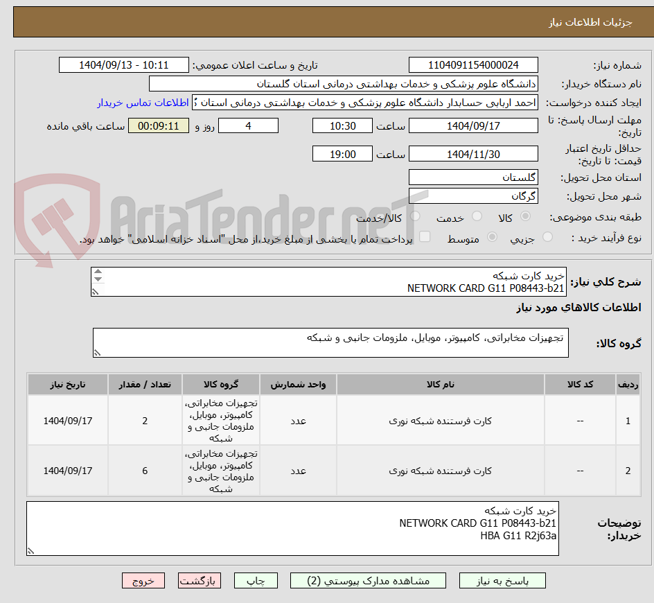 تصویر کوچک آگهی خرید کارت شبکه
NETWORK CARD G11 P08443-b21
HBA G11 R2j63a