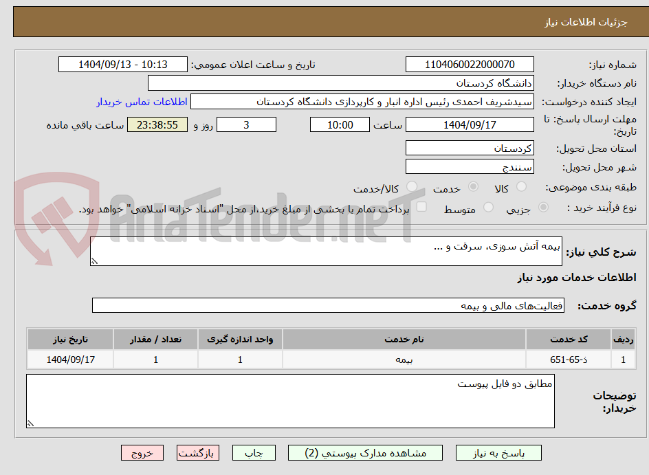 تصویر کوچک آگهی بیمه آتش سوزی، سرقت و ...