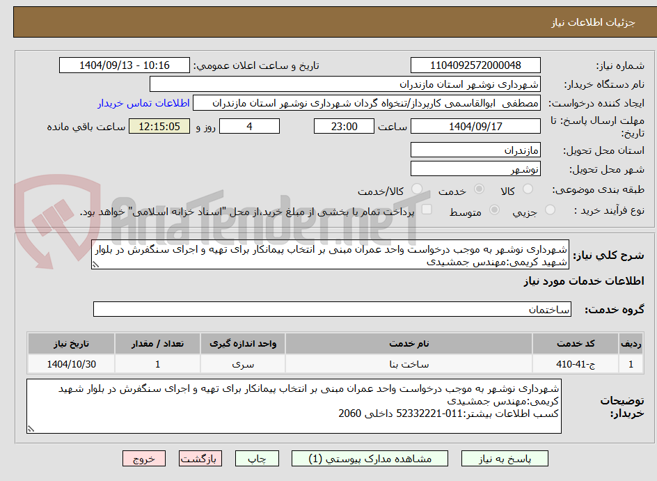 تصویر کوچک آگهی شهرداری نوشهر به موجب درخواست واحد عمران مبنی بر انتخاب پیمانکار برای تهیه و اجرای سنگفرش در بلوار شهید کریمی:مهندس جمشیدی