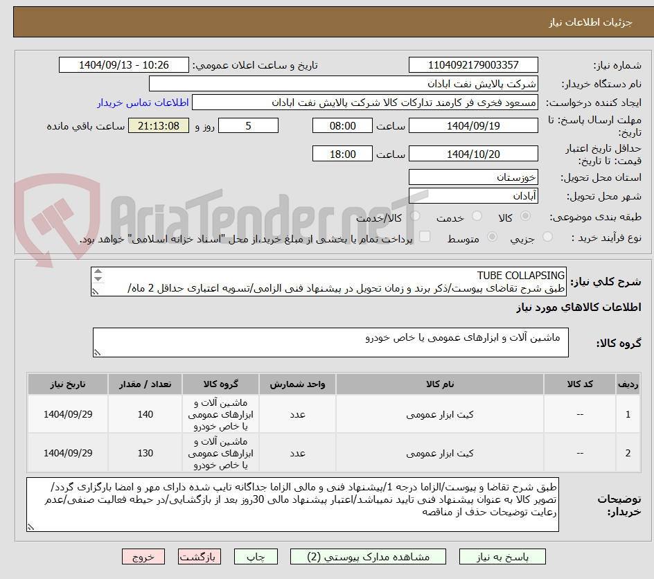 تصویر کوچک آگهی TUBE COLLAPSING
طبق شرح تقاضای پیوست/ذکر برند و زمان تحویل در پیشنهاد فنی الزامی/تسویه اعتباری حداقل 2 ماه/ارسال نمونه الزامی
