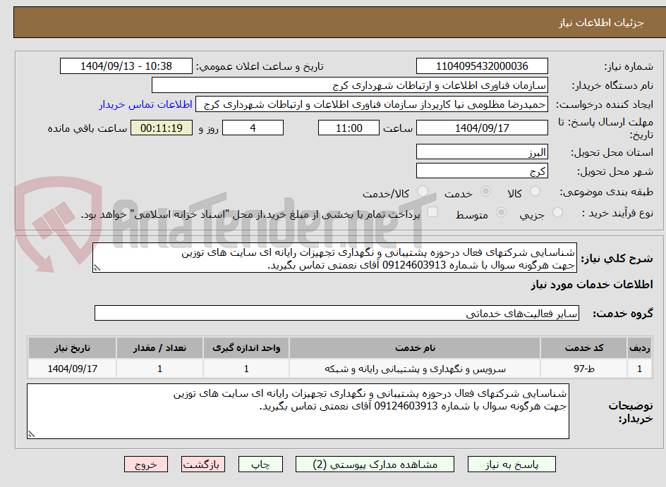تصویر کوچک آگهی شناسایی شرکتهای فعال درحوزه پشتیبانی و نگهداری تجهیزات رایانه ای سایت های توزین  
جهت هرگونه سوال با شماره 09124603913 آقای نعمتی تماس بگیرید.