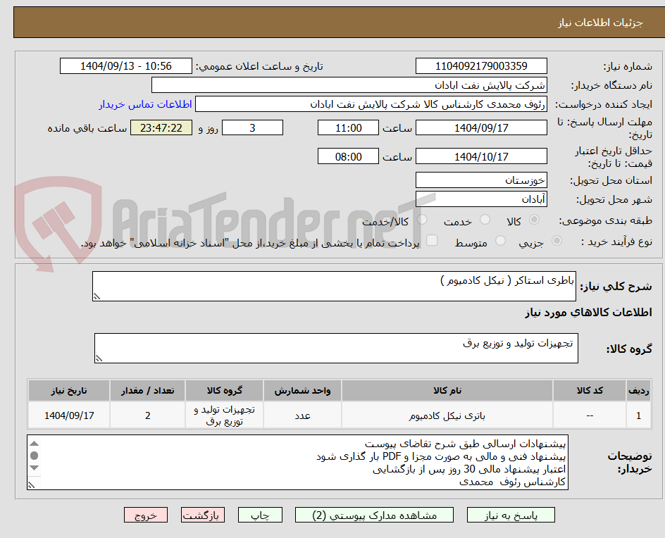 تصویر کوچک آگهی باطری استاکر ( نیکل کادمیوم )