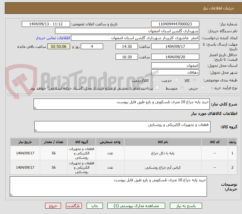 تصویر کوچک آگهی خرید پایه چراغ 10 متری تلسکوپی و بازو طبق فایل پیوست