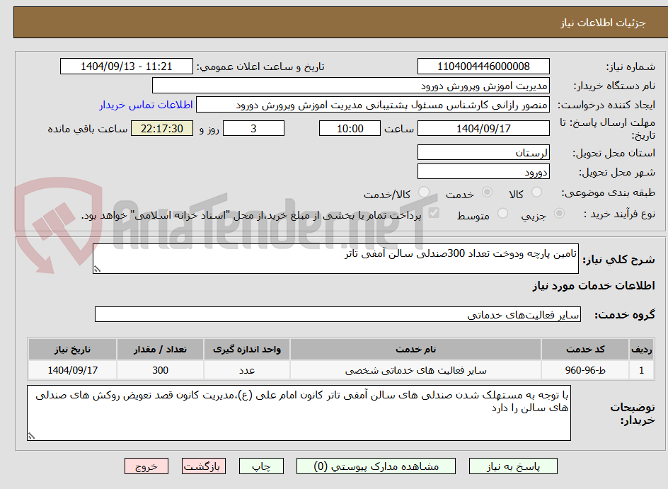 تصویر کوچک آگهی تامین پارچه ودوخت تعداد 300صندلی سالن آمفی تاتر
