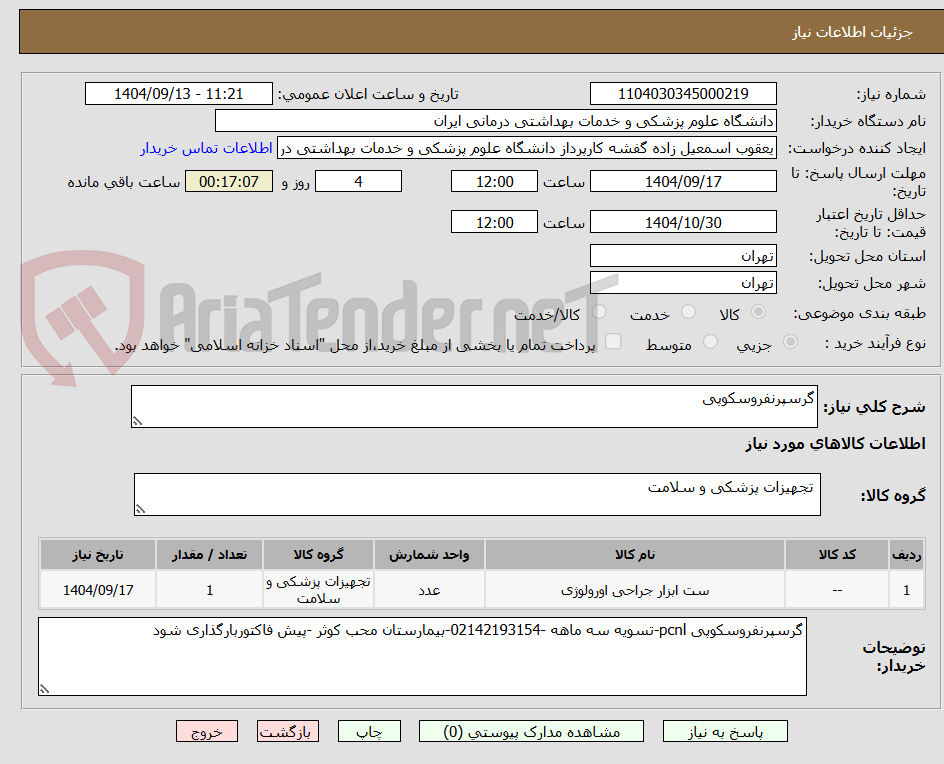 تصویر کوچک آگهی گرسپرنفروسکوپی 