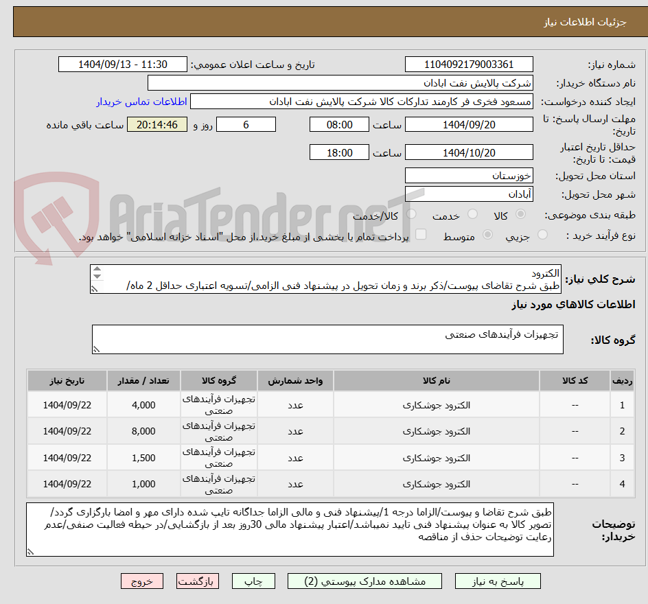 تصویر کوچک آگهی الکترود
طبق شرح تقاضای پیوست/ذکر برند و زمان تحویل در پیشنهاد فنی الزامی/تسویه اعتباری حداقل 2 ماه/ارسال نمونه الزامی