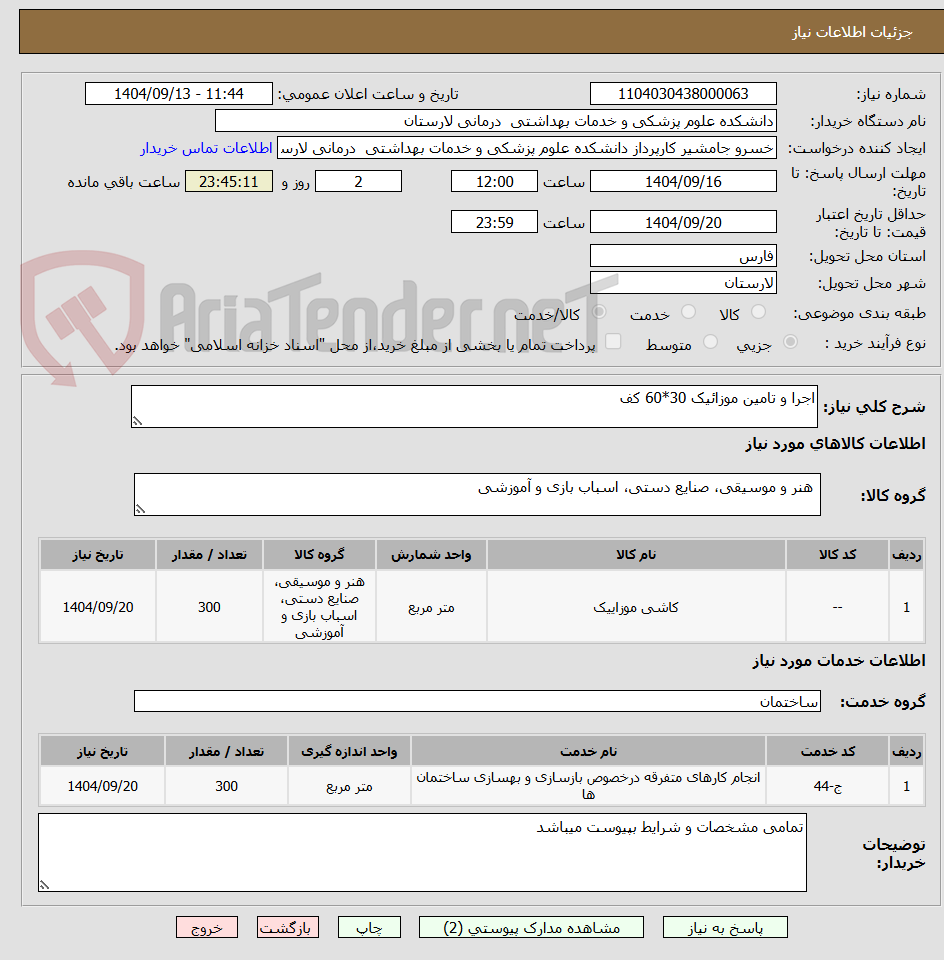 تصویر کوچک آگهی اجرا و تامین موزائیک 30*60 کف
