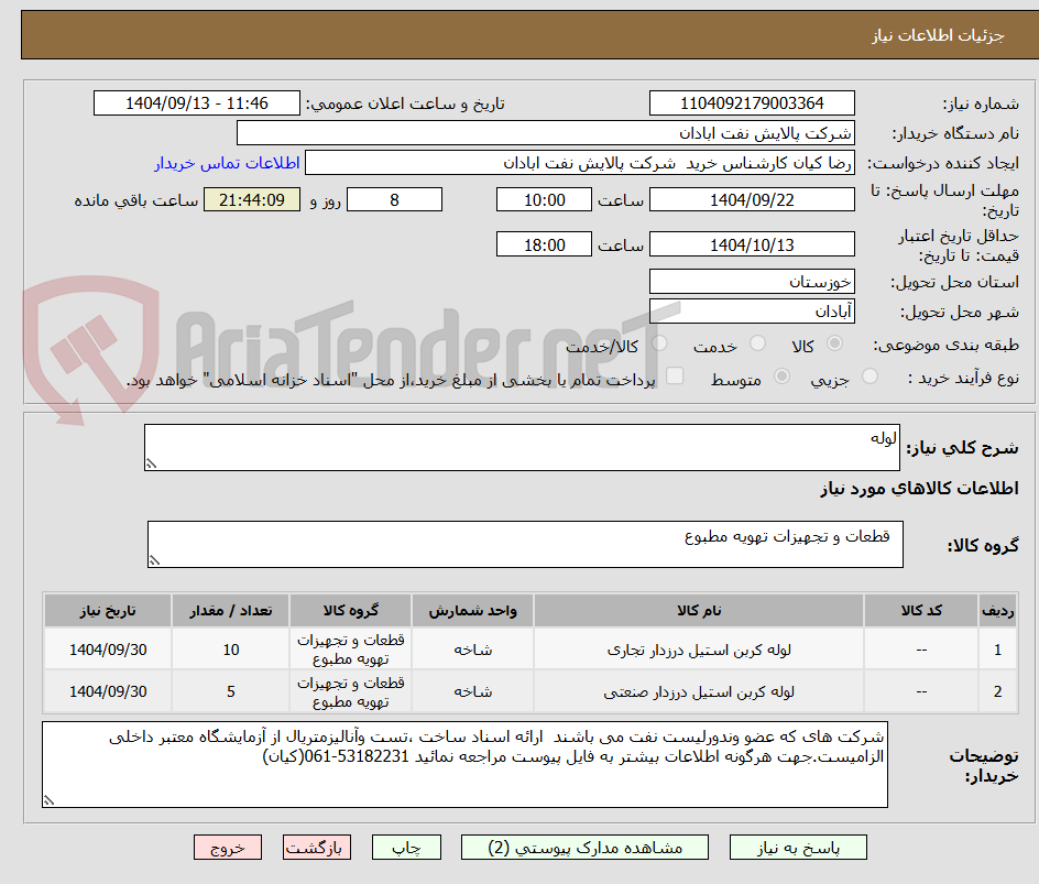 تصویر کوچک آگهی لوله