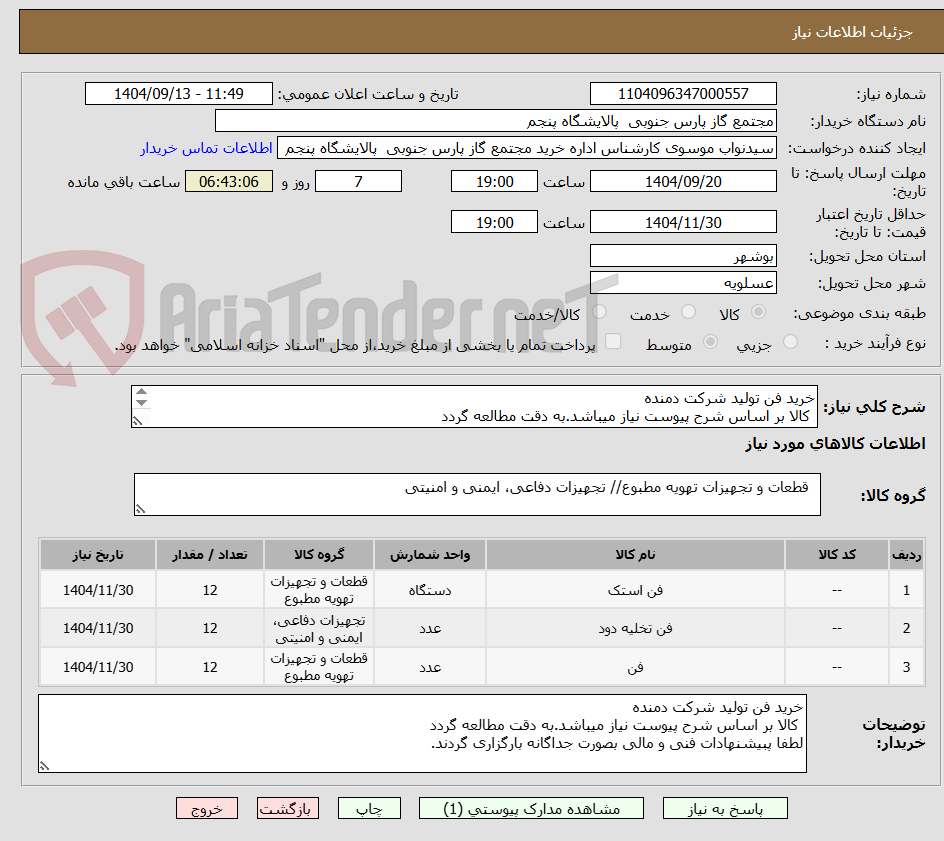تصویر کوچک آگهی خرید فن تولید شرکت دمنده
 کالا بر اساس شرح پیوست نیاز میباشد.به دقت مطالعه گردد
لطفا پبیشنهادات فنی و مالی بصورت جداگانه بارگزاری گردند.