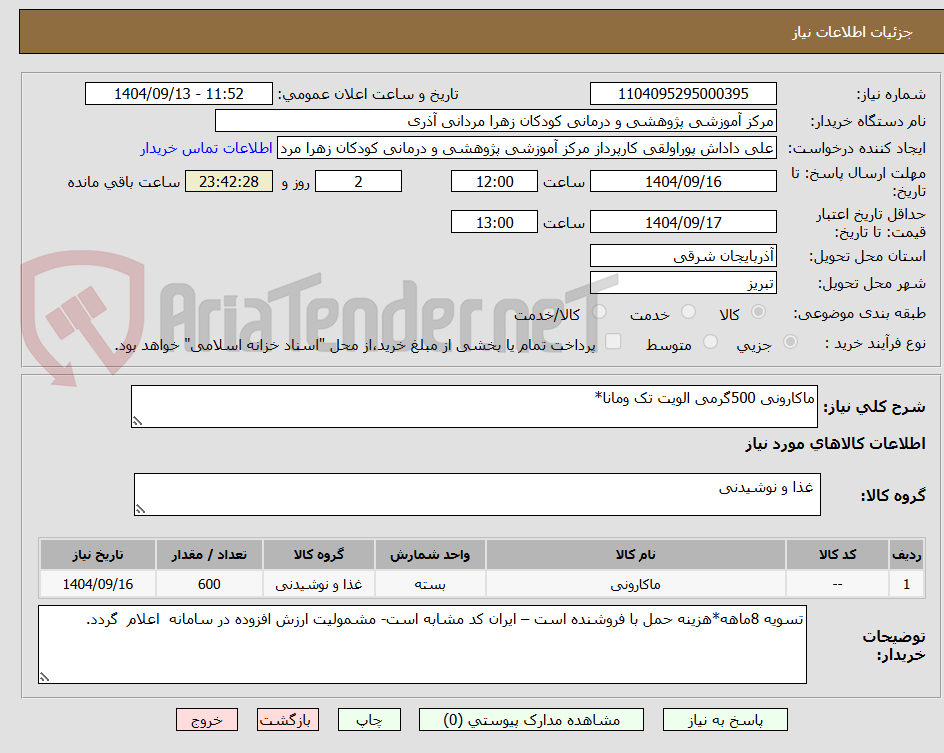 تصویر کوچک آگهی ماکارونی 500گرمی الویت تک ومانا*