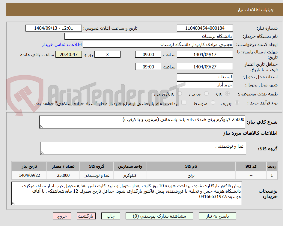 تصویر کوچک آگهی 25000 کیلوگرم برنج هندی دانه بلند باسماتی (مرغوب و با کیفیت)