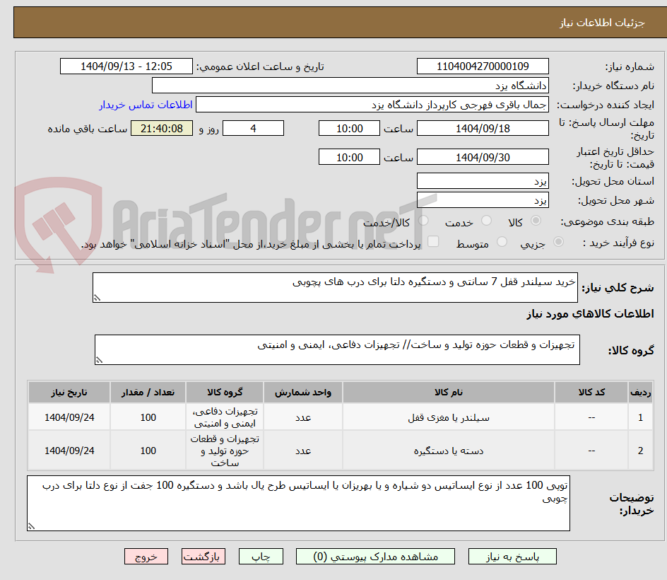 تصویر کوچک آگهی خرید سیلندر قفل 7 سانتی و دستگیره دلتا برای درب های پچوبی