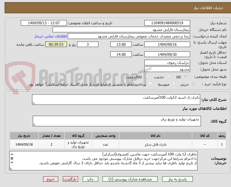 تصویر کوچک آگهی باتری ژل اسید 12ولت 100آمپرساعت.