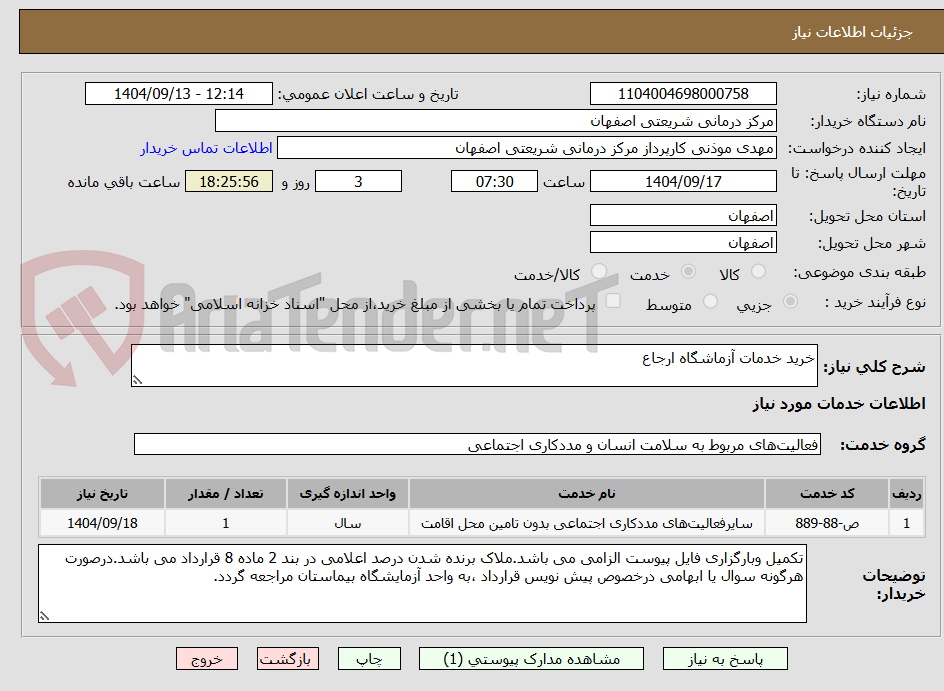 تصویر کوچک آگهی خرید خدمات آزماشگاه ارجاع
