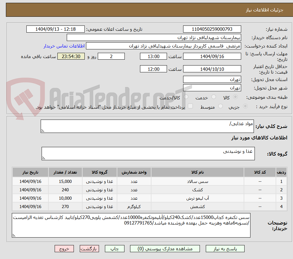 تصویر کوچک آگهی مواد غذایی/
