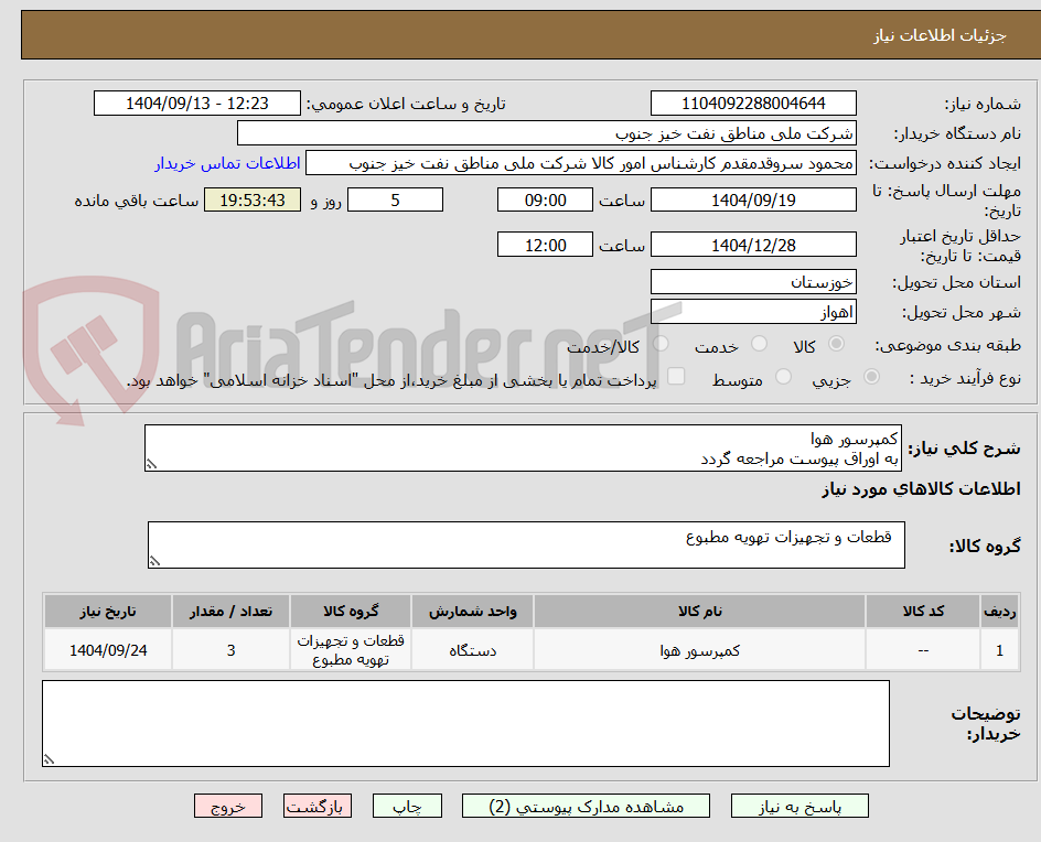 تصویر کوچک آگهی کمپرسور هوا
به اوراق پیوست مراجعه گردد