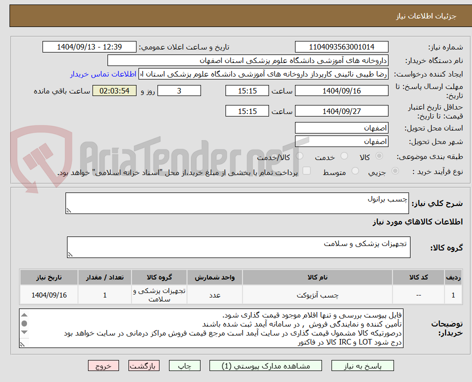 تصویر کوچک آگهی چسب برانول
