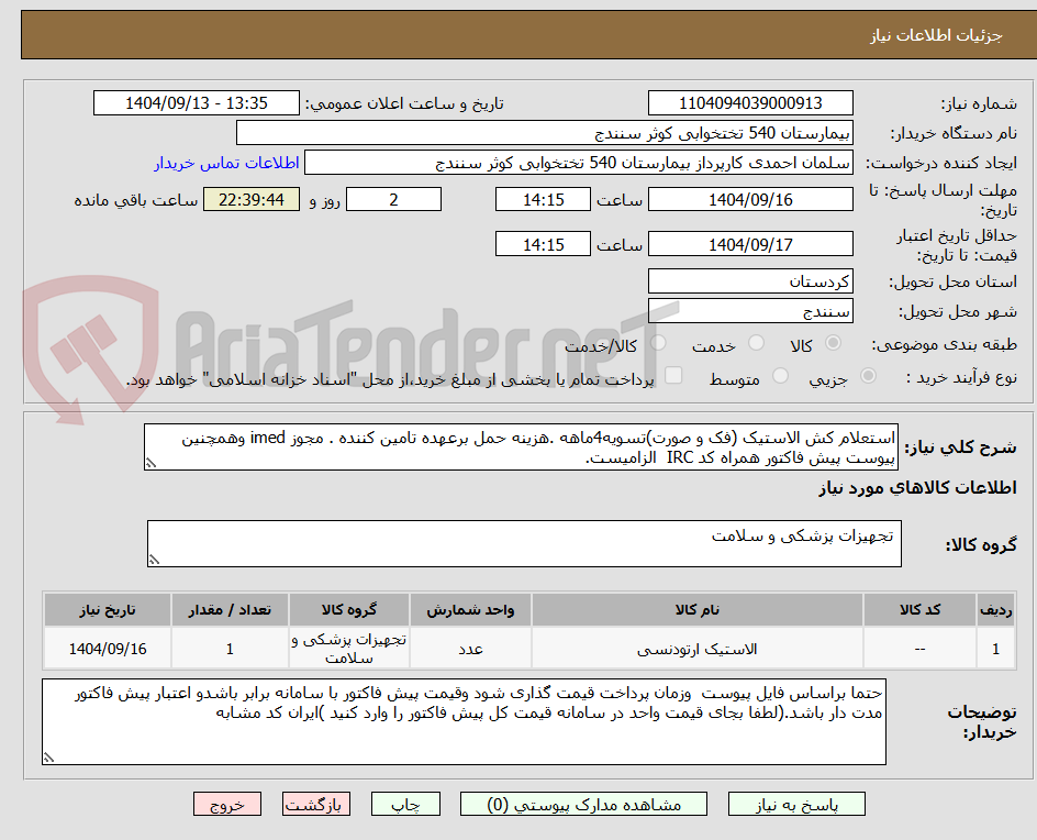تصویر کوچک آگهی استعلام کش الاستیک (فک و صورت)تسویه4ماهه .هزینه حمل برعهده تامین کننده . مجوز imed وهمچنین پیوست پیش فاکتور همراه کد IRC  الزامیست.
