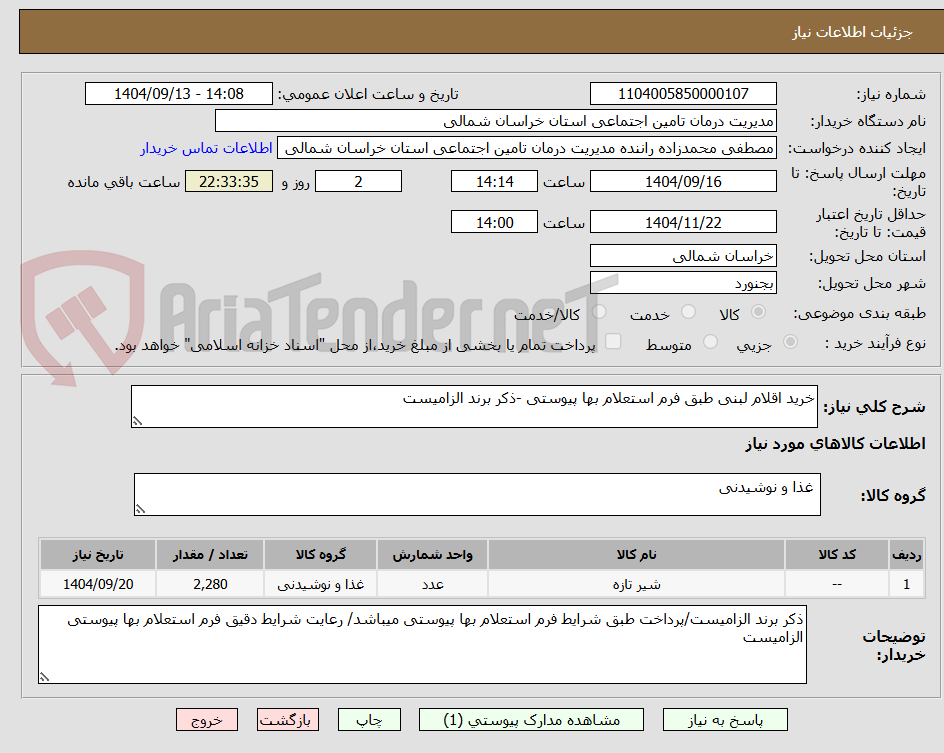 تصویر کوچک آگهی خرید اقلام لبنی طبق فرم استعلام بها پیوستی -ذکر برند الزامیست 