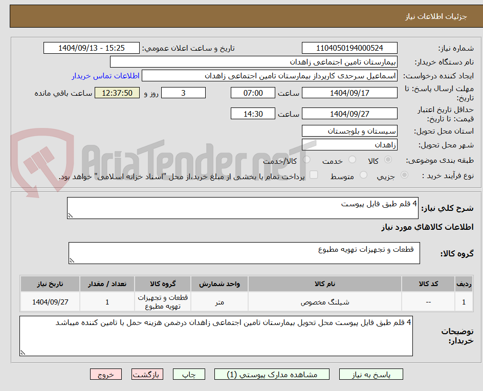 تصویر کوچک آگهی 4 قلم طبق فایل پیوست 